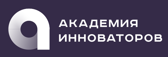 Академия Инноваторов
